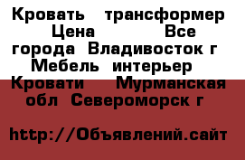 Кровать - трансформер › Цена ­ 6 700 - Все города, Владивосток г. Мебель, интерьер » Кровати   . Мурманская обл.,Североморск г.